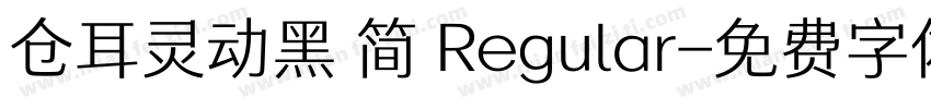 仓耳灵动黑 简 Regular字体转换